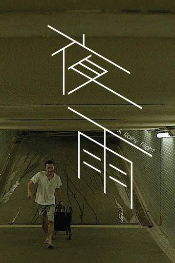 Movie poster for A Rainy Night (2015)