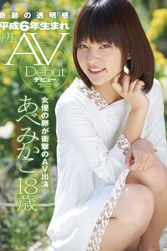 Movie poster for Shy 18-Year-Old Cutie Mikako Abe Sucks Cock for the Very First Time in Her Porn Debut! (2012)