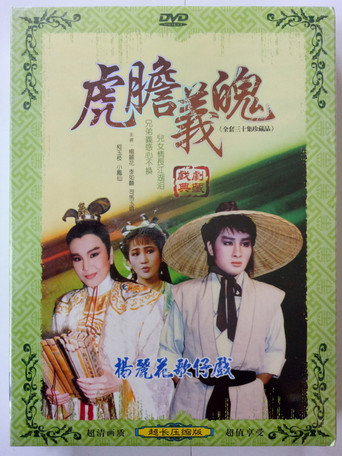 Series poster for 虎膽義魄 (1983)