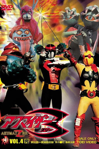 Akumaizer 3: The Movie poster