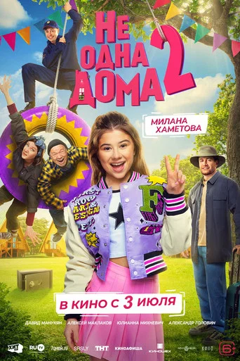 Movie poster for Home Not Alone 2 (2025)