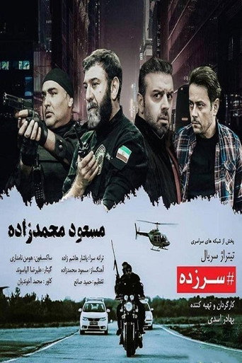 سرزده poster