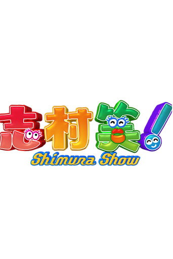 Shimura Show poster
