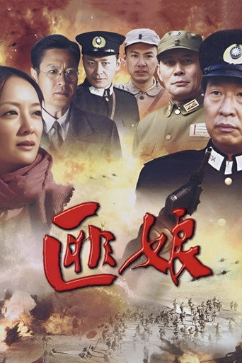 Series poster for 匪娘 (2012)