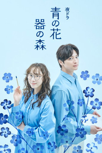 Series poster for Blue Flower, Forest of Vessels (2026)