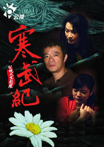 寒武紀 poster