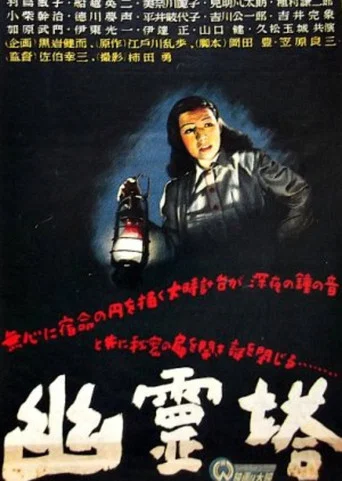 Movie poster for Ghost Tower (1948)