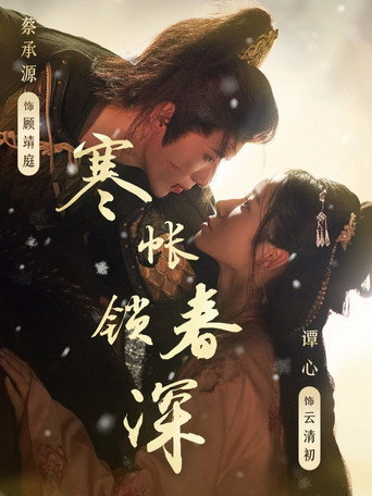 寒帐锁春深 poster