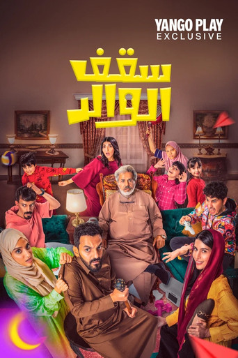 سقف الوالد poster