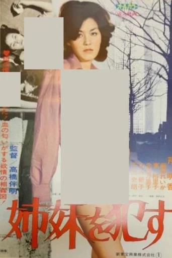 Movie poster for Seduce the Sisters (1977)