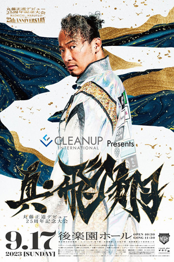 Movie poster for NOAH: Naomichi Marufuji 25th Anniversary Show (2023)