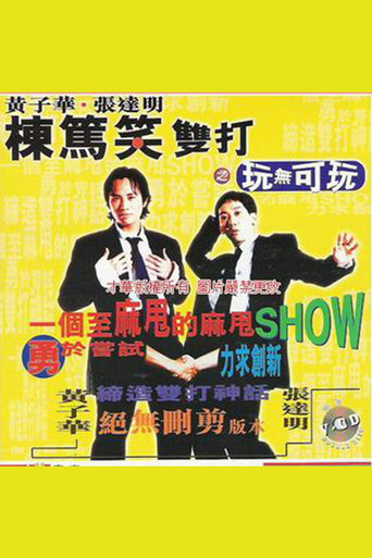 Movie poster for 黃子華・張達明 - 棟篤笑雙打之玩無可玩 (1995)