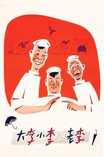 Movie poster for Big Li, Little Li and Old Li (1962)