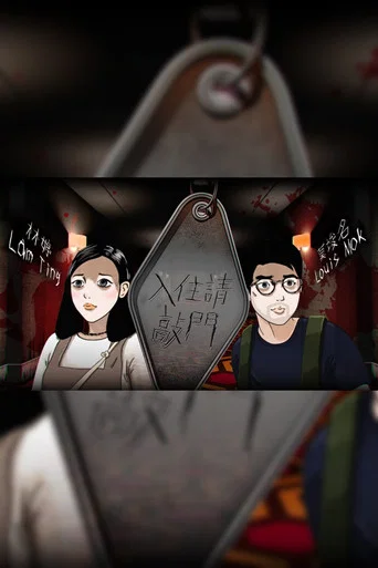 Series poster for 入住請敲門 (2018)