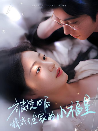 被读心后我成了全家的小福星 poster