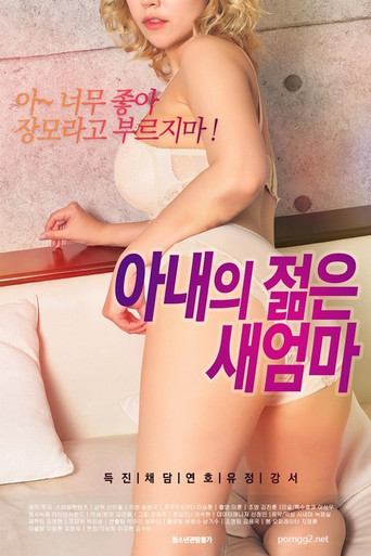 Movie poster for 아내의 젊은 새엄마