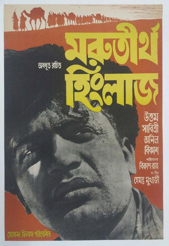 Movie poster for Marutirtha Hinglaj (1959)
