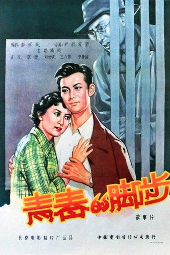 Movie poster for 青春的脚步 (1957)