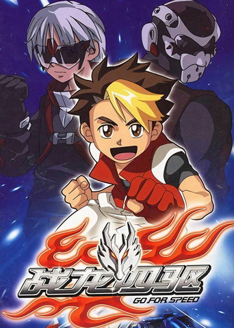 Series poster for Go for Speed (2009)