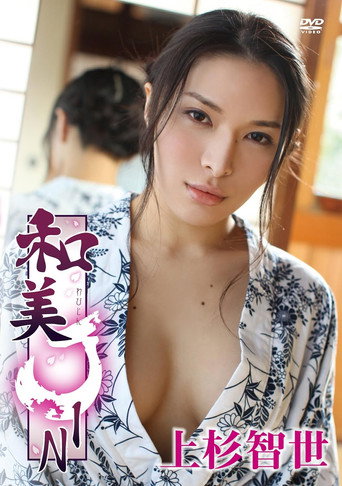 Movie poster for 上杉智世/和美JIN (2012)