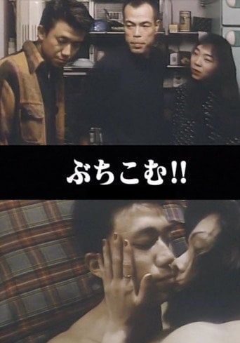 Movie poster for Blissful Genuine Sex: Penetration! (1995)