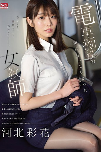 A Female Teacher Who Became Addicted To Train Molestation Ayaka Kawakita poster