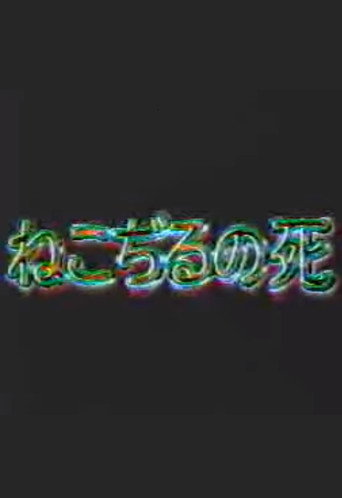 Movie poster for The Death of Nekojiru (1999)