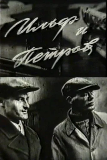 Movie poster for Ilf and Petrov (1969)