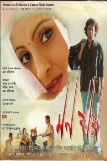 Movie poster for Mon Jaai (2008)