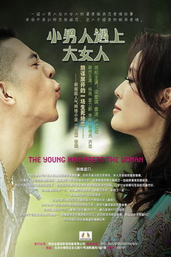 小男人遇上大女人 poster