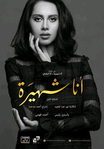 Ana Shahira ... Ana Al-Kha'in poster
