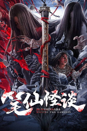 Bunshinsaba: Hoichi The Earless poster