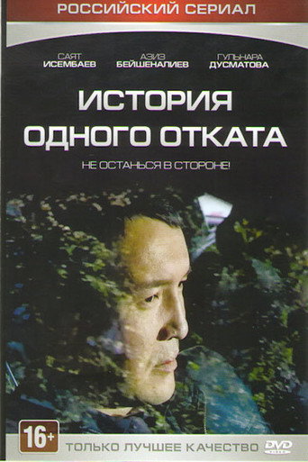 Series poster for История одного отката