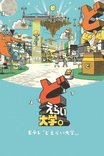 Series poster for どえらい大学。 (2026)