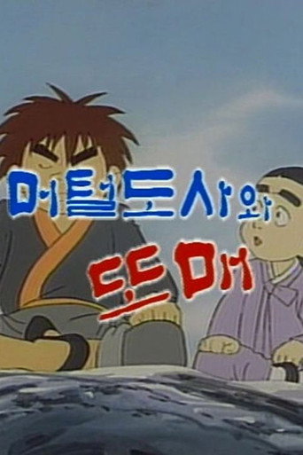 Movie poster for Meoteoldosawa Ttomae (1990)