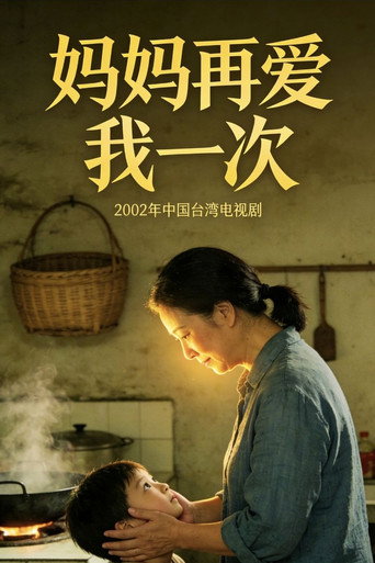 Series poster for 妈妈再爱我一次 (2000)