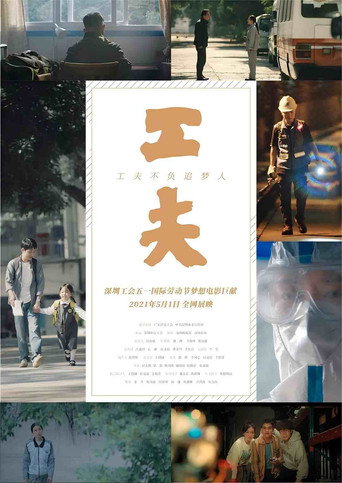Series poster for 工夫 (2021)