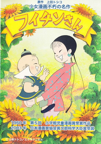 Movie poster for Fuichin-san (2004)
