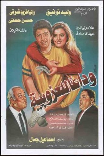 Wada'an lil'ozobeya poster