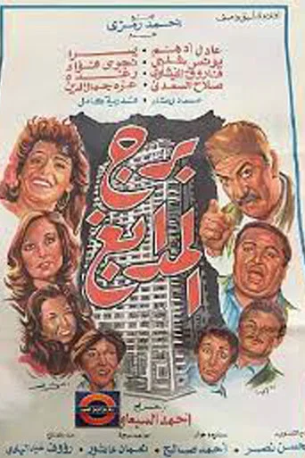 Movie poster for Tower of Tanneries (1983)