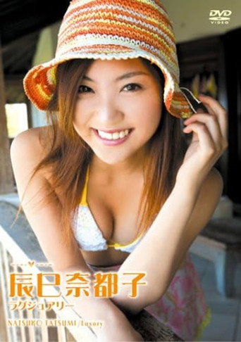 Movie poster for 辰巳奈都子 ラグジュアリー (2007)