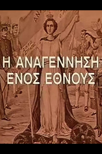 Η Αναγέννηση Ενός Έθνους poster