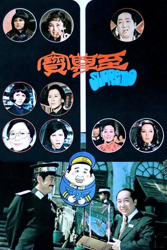 Movie poster for Supremo (1974)