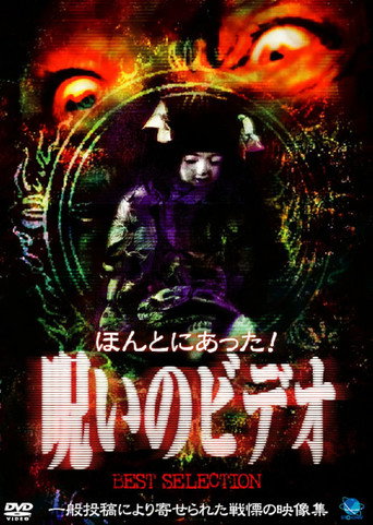 Movie poster for Honto Ni Atta! Noroi No Video: Best Selection (1999)