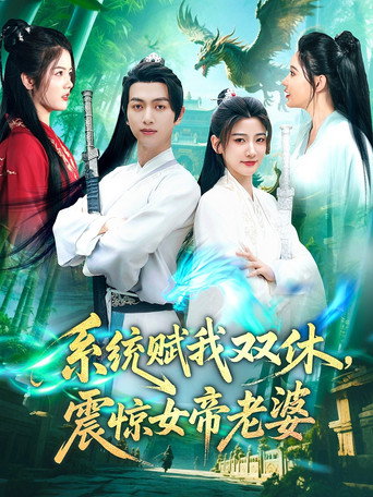 系统赋我双休,震惊女帝老婆 poster