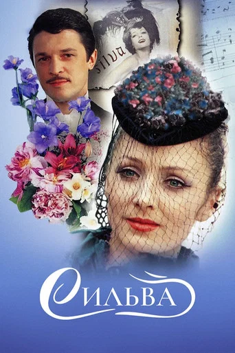 Movie poster for Silva (1981)