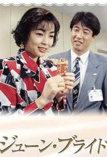 Series poster for June Bride (1995)