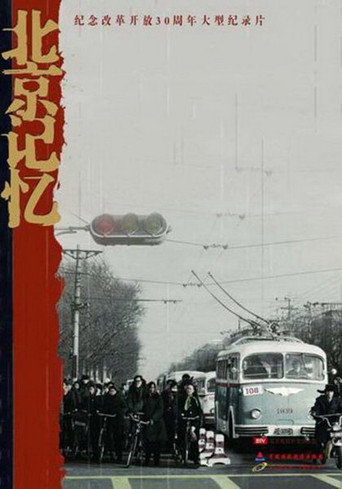 Series poster for 北京记忆 (2012)