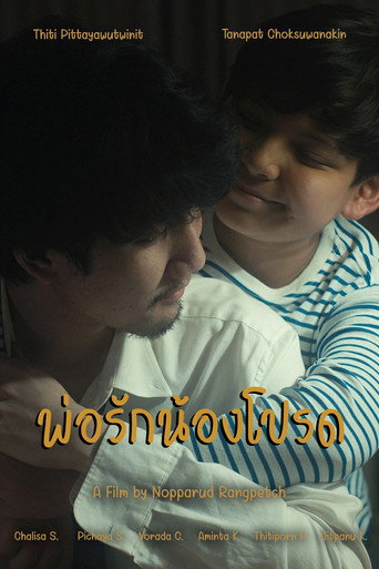 Movie poster for พ่อรักน้องโปรด (2022)