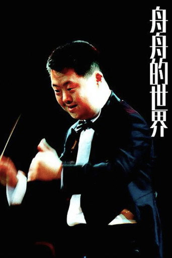 Movie poster for Zhou Zhou's World (1998)